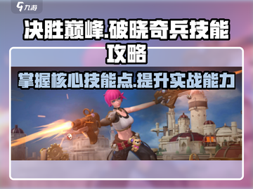 决胜巅峰破晓奇兵🔥技能全解秘！🎉截图1