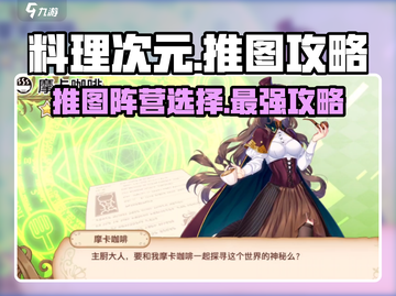 料理次元🔥推图攻略：阵营选择全解析！截图1