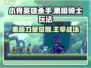 小骨英雄killer黑暗骑士玩法🔥超详细攻略分享！🎮