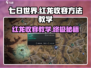 七日世界红龙收容方法🔥超简单教学！🎉