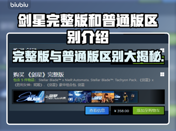 剑星完整版和普通版区别💡PC玩家必看！🎮🔥截图1