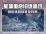 🎮星球重启旧世遗珍获取攻略！限时解锁🔥