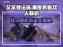 艾尔登法环黑夜君临🔥双人联机玩法超有趣！🎮