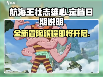 航海王热血航线🔥定档日期终于曝光啦！截图1