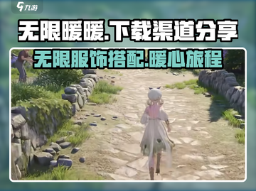 无限暖暖手游下载渠道大曝光！🎮🔥截图1
