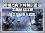 命运方舟💎卡特赫尔茨岛之心获取攻略💥