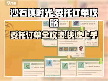 沙石镇时光💡委托订单这样做，效率翻倍！💎截图1