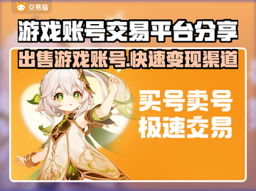 游戏账号交易平台大起底！🔥安全靠谱才放心✅截图1