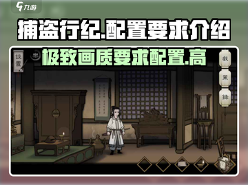 捕盗行纪配置要求🔥低配电脑能玩吗？游戏技巧大公开！🎮截图1