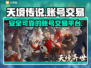天境传说账号交易🔥安全平台推荐！🎮