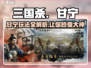 三国杀谋定天下甘宁🔥超全玩法攻略来啦！