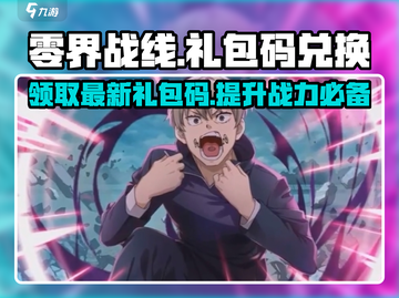 零界战线手游💥礼包码大放送！👉兑换攻略🔥截图1
