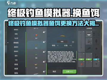 终极钓鱼模拟器换饵技巧🔥秒变钓鱼高手🎣截图1
