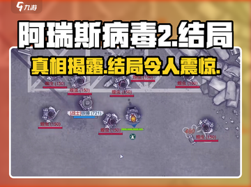 阿瑞斯病毒2🔥大结局揭秘！你绝对猜不到……截图1
