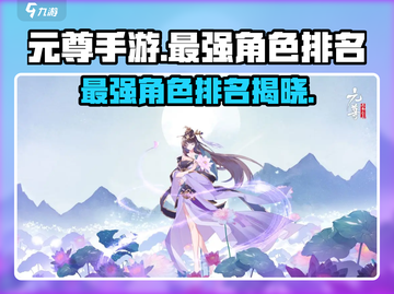 元尊手游🔥最强角色排名揭秘！你猜到TOP1是谁了吗？截图1