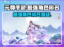 元尊手游🔥最强角色排名揭秘！你猜到TOP1是谁了吗？