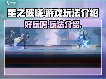 星之破晓✨：超好玩游戏玩法大揭秘！截图1