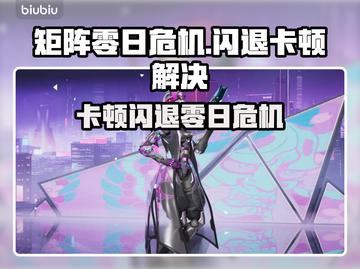 💥矩阵零日危机闪退卡顿？速看解决攻略！🎮截图1