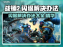 战锤2闪退？这招教你轻松搞定🔥🎮