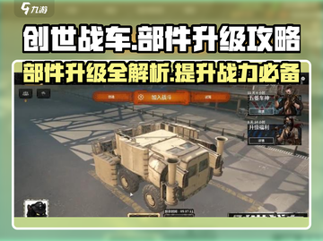 创世战车⚡部件升级攻略，快速提升战力秘籍！截图1