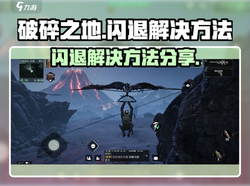 破碎之地🔥闪退解决方法大公开！🎮截图1