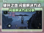 破碎之地🔥闪退解决方法大公开！🎮