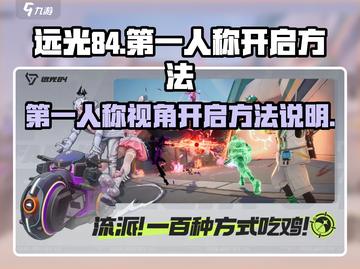 远光84第一人称🔥开启方法大公开！💥截图1