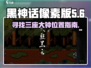 黑神话像素版🔥三座钟位置大揭秘！🎮