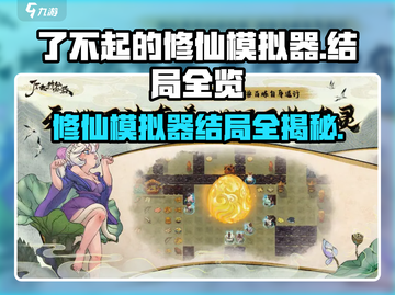 《了不起的修仙模拟器隐藏结局大揭秘💥》截图1