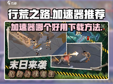 行荒之路🔥加速器推荐下载，玩手游必备！截图1