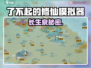 了不起的修仙模拟器💥长生泉秘境曝光！