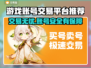 游戏账号交易平台推荐🔥手游玩家必看！👇
