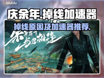庆余年掉线？用这个加速器🔥超稳！🎉截图1
