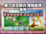 魔力宝贝复兴版🔥宠物选择推荐来啦！