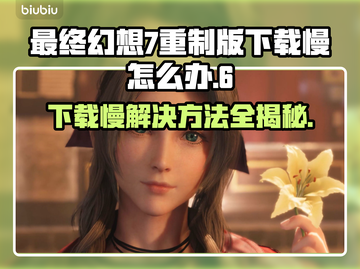 最终幻想7重制版Intergrade下载慢？🔥提速方法在这里！截图1