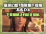 最终幻想7重制版Intergrade下载慢？🔥提速方法在这里！