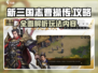 新三国志曹操传🔥超强攻略玩法内容一览！