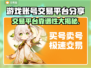 游戏账号交易平台哪家强？🔥 ]]
games