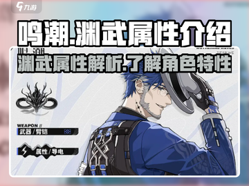 鸣潮🔥渊武属性全面解析，游戏党必看！截图1
