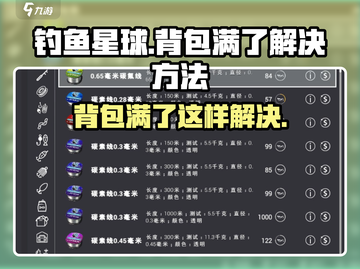 钓鱼星球 Backpack满了❌怎么办？快速解决方法⚡截图1