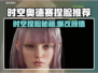 🎮时空奥德赛捏脸曝光！神仙颜值推荐