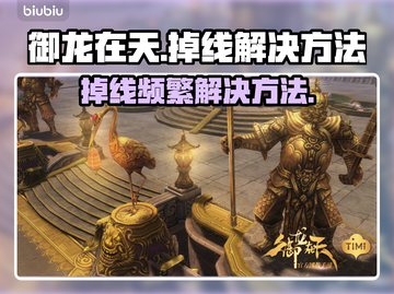 御龙在天掉线频繁？❌解决方法来了！🔥截图1