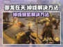 御龙在天掉线频繁？❌解决方法来了！🔥