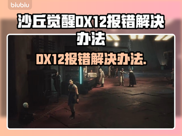 《沙丘觉醒》DX12报错？❌一键解决方法来了！🎮截图1