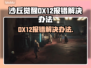 《沙丘觉醒》DX12报错？❌一键解决方法来了！🎮