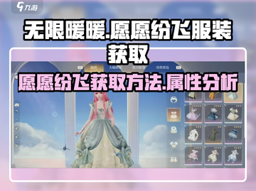 无限暖暖🔥愿愿纷飞服装获取攻略✨截图1