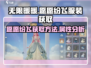无限暖暖🔥愿愿纷飞服装获取攻略✨