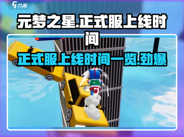 元梦之星🎉正式上线时间曝光，号正式服等你来战！截图1