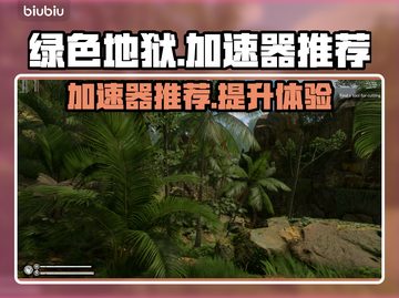 绿色地狱🔥加速器推荐，玩家必备🎉截图1