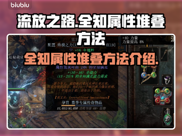 流放之路🔥全知属性堆叠方法大揭秘！截图1